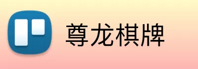 尊龙棋牌 Logo